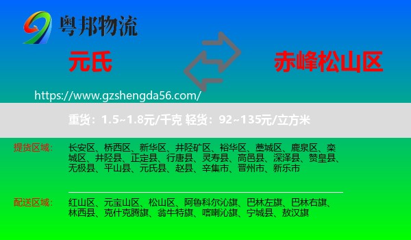 元氏县到松山区物流专线