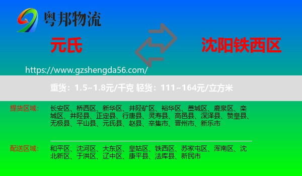 元氏县到铁西区物流专线