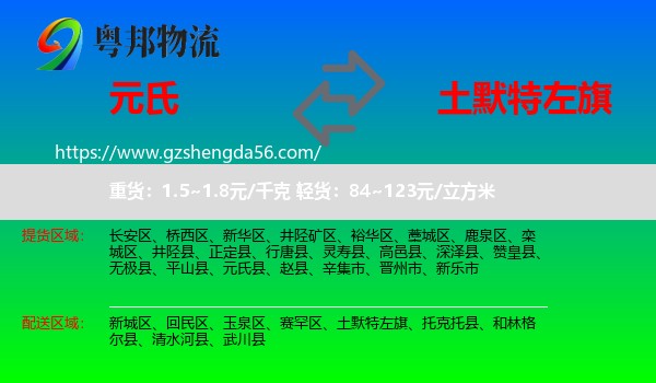 元氏县到土默特左旗物流专线