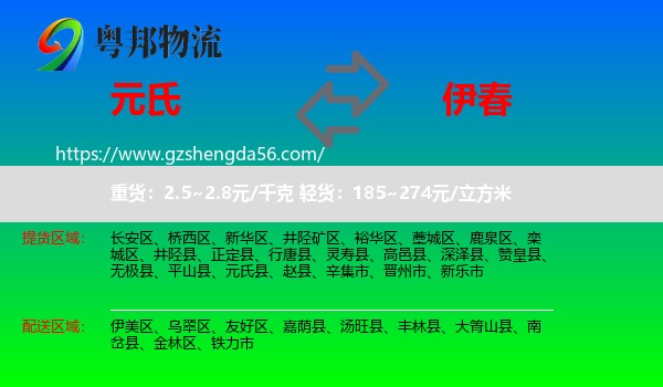 元氏县到伊春物流专线