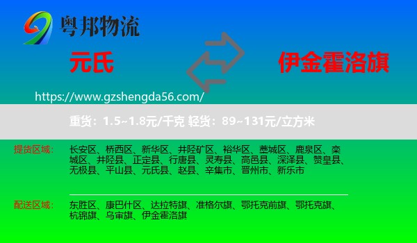 元氏县到伊金霍洛旗物流专线