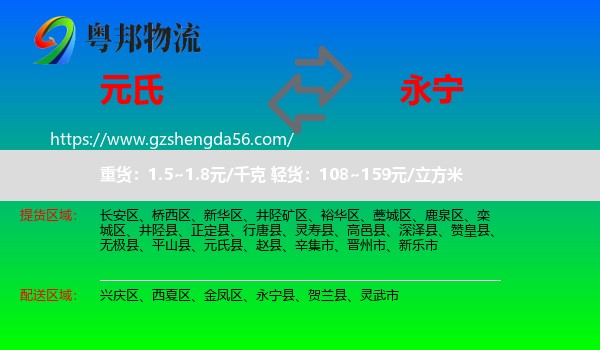 元氏县到永宁县物流专线