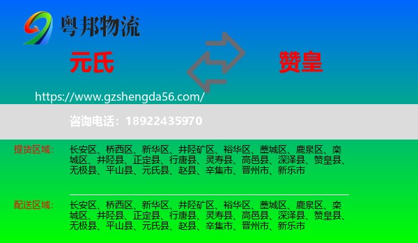 元氏县到赞皇县物流专线
