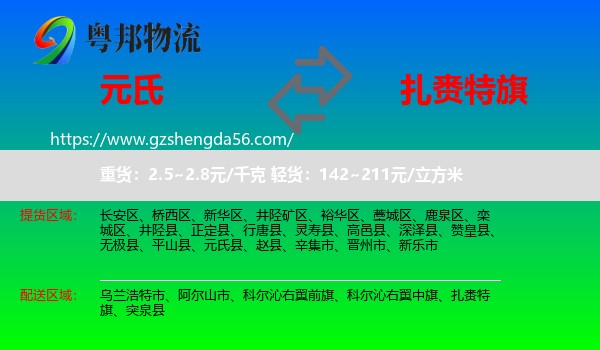 元氏县到扎赉特旗物流专线