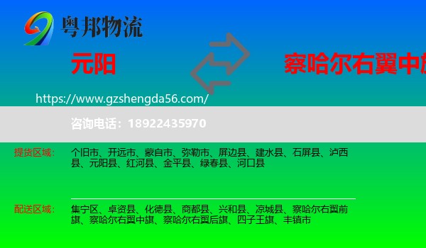 元阳县到察哈尔右翼中旗物流专线