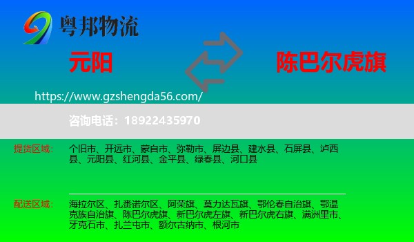元阳县到陈巴尔虎旗物流专线