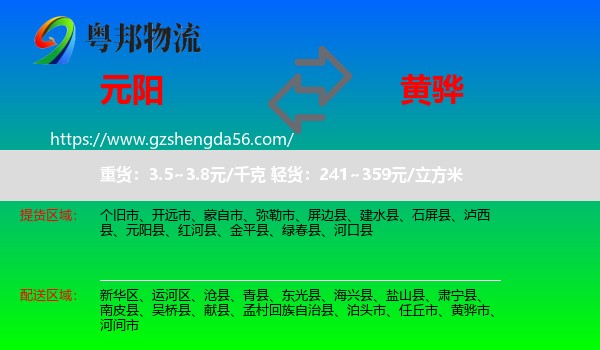 元阳县到黄骅市物流专线