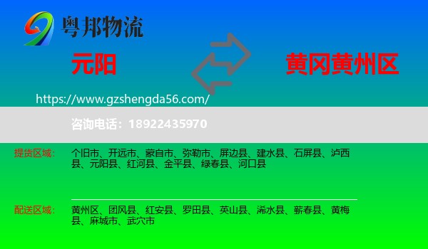 元阳县到黄州区物流专线
