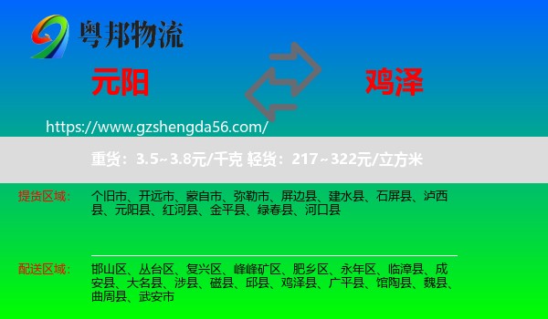 元阳县到鸡泽县物流专线