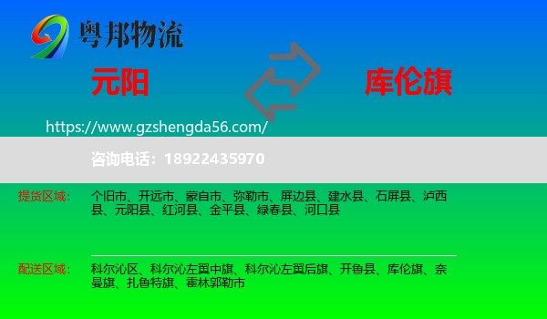 元阳县到库伦旗物流专线