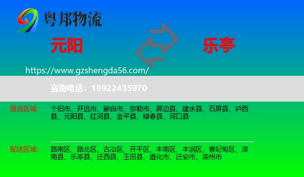 元阳县到乐亭县物流专线