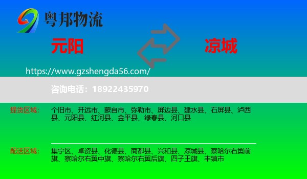 元阳县到凉城县物流专线