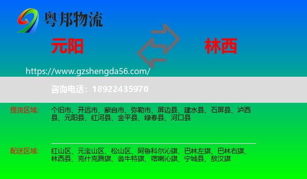 元阳县到林西县物流专线