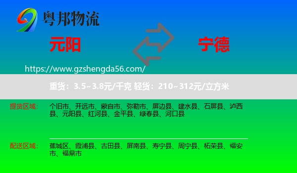 元阳县到宁德物流专线