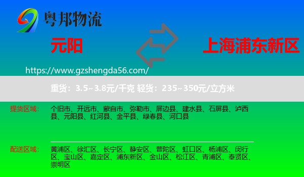 元阳县到浦东新区物流专线