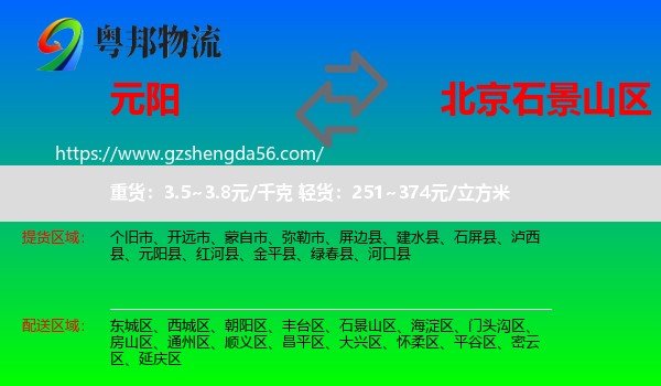 元阳县到石景山区物流专线