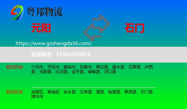 元阳县到石门县物流专线