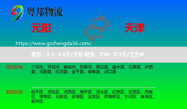 元阳县到天津专线