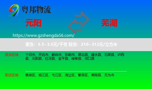 元阳县到芜湖物流专线