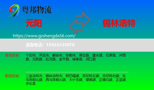元阳县到锡林浩特市物流专线