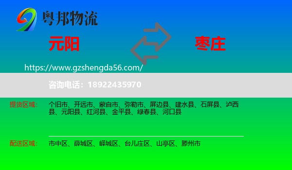 元阳县到枣庄物流专线