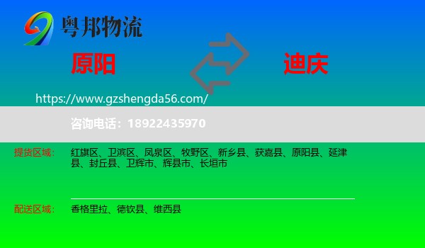 原阳县到迪庆物流专线