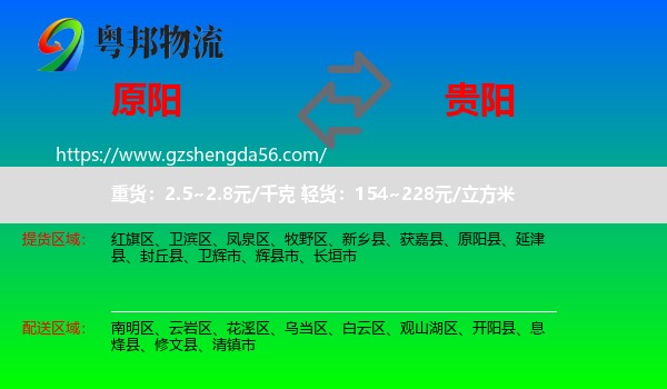 原阳县到贵阳专线