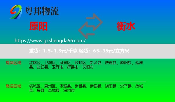 原阳县到衡水物流专线