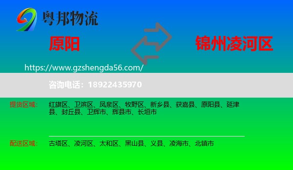 原阳县到凌河区物流专线