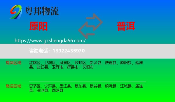 原阳县到普洱物流专线
