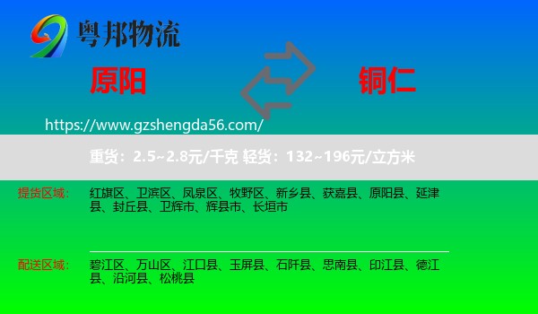 原阳县到铜仁物流专线