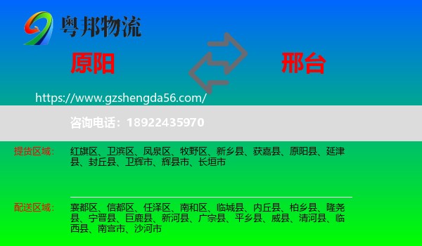 原阳县到邢台物流专线