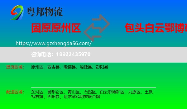 原州区到白云鄂博矿区物流专线