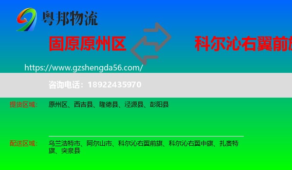 原州区到科尔沁右翼前旗物流专线