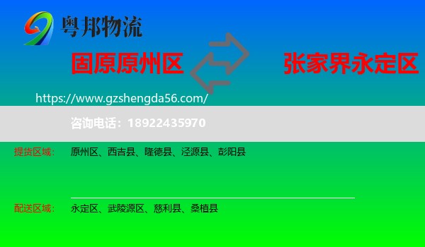 原州区到永定区物流专线