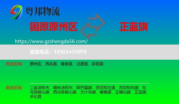 原州区到正蓝旗物流专线