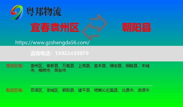 袁州区到朝阳县物流专线