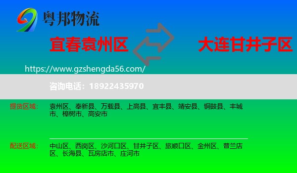 袁州区到甘井子区物流专线