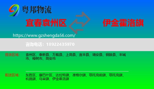 袁州区到伊金霍洛旗物流专线