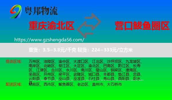 渝北区到鲅鱼圈区物流专线