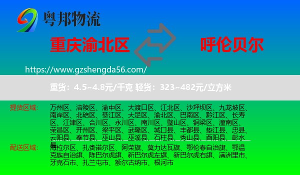 渝北区到呼伦贝尔物流