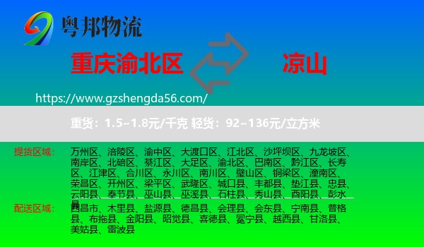 渝北区到凉山物流