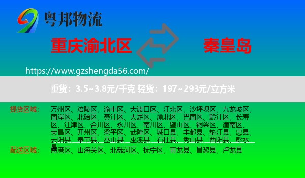 渝北区到秦皇岛物流