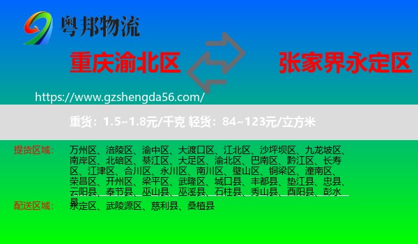 渝北区到永定区物流专线