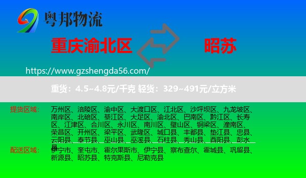 渝北区到昭苏县物流专线