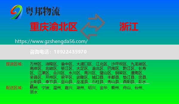 渝北区到浙江物流