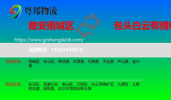 雨城区到白云鄂博矿区物流专线