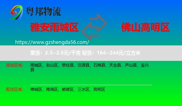 雨城区到高明区物流专线