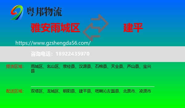 雨城区到建平县物流专线