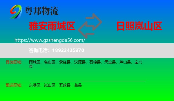 雨城区到岚山区物流专线